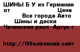 ШИНЫ Б/У из Германии от R16R17R18R19R20R21  › Цена ­ 3 500 - Все города Авто » Шины и диски   . Чеченская респ.,Аргун г.